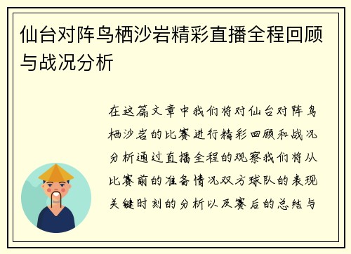 仙台对阵鸟栖沙岩精彩直播全程回顾与战况分析