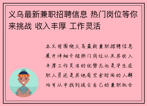 义乌最新兼职招聘信息 热门岗位等你来挑战 收入丰厚 工作灵活