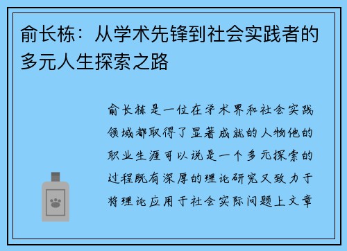 俞长栋：从学术先锋到社会实践者的多元人生探索之路