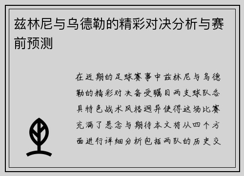 兹林尼与乌德勒的精彩对决分析与赛前预测