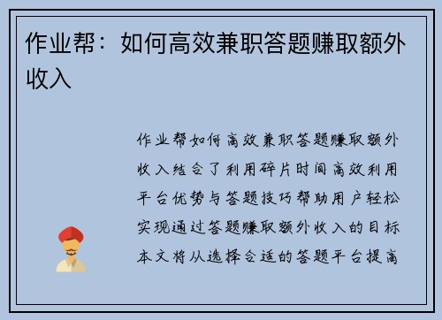 作业帮：如何高效兼职答题赚取额外收入