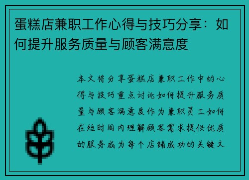 蛋糕店兼职工作心得与技巧分享：如何提升服务质量与顾客满意度