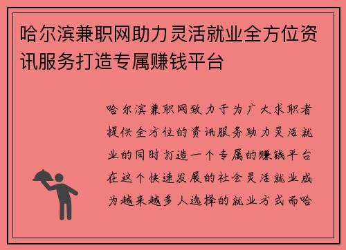 哈尔滨兼职网助力灵活就业全方位资讯服务打造专属赚钱平台