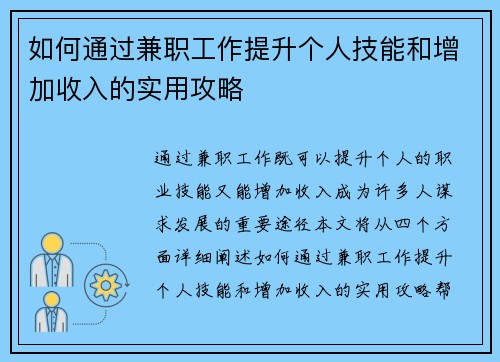 如何通过兼职工作提升个人技能和增加收入的实用攻略