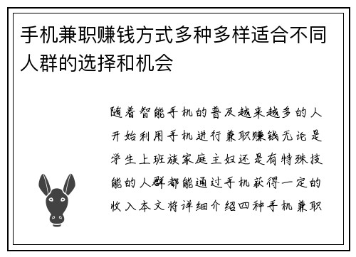 手机兼职赚钱方式多种多样适合不同人群的选择和机会