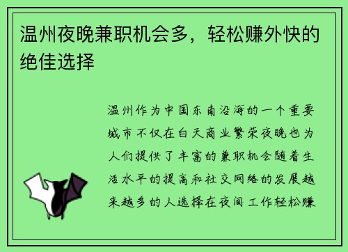 温州夜晚兼职机会多，轻松赚外快的绝佳选择