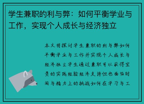 学生兼职的利与弊：如何平衡学业与工作，实现个人成长与经济独立