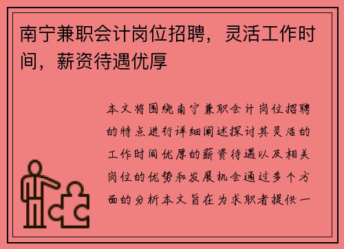 南宁兼职会计岗位招聘，灵活工作时间，薪资待遇优厚