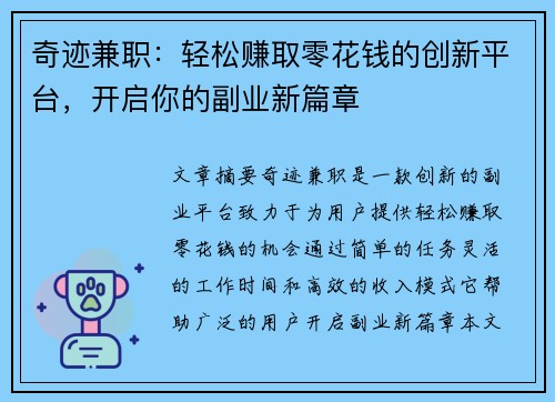 奇迹兼职：轻松赚取零花钱的创新平台，开启你的副业新篇章