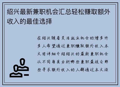 绍兴最新兼职机会汇总轻松赚取额外收入的最佳选择
