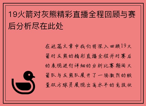 19火箭对灰熊精彩直播全程回顾与赛后分析尽在此处