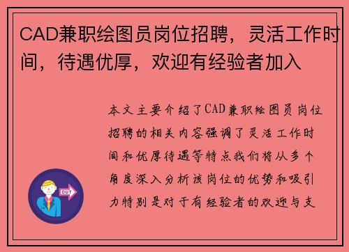 CAD兼职绘图员岗位招聘，灵活工作时间，待遇优厚，欢迎有经验者加入