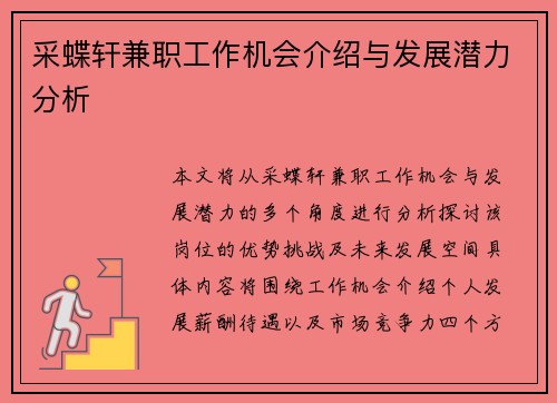 采蝶轩兼职工作机会介绍与发展潜力分析