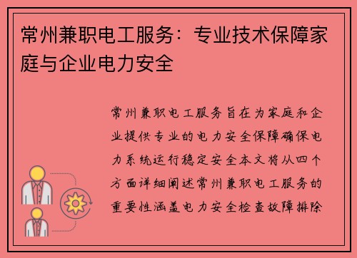 常州兼职电工服务：专业技术保障家庭与企业电力安全
