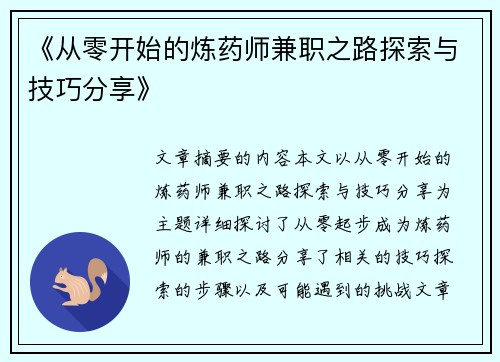 《从零开始的炼药师兼职之路探索与技巧分享》