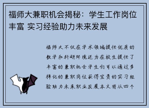福师大兼职机会揭秘：学生工作岗位丰富 实习经验助力未来发展