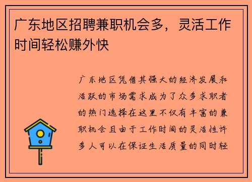 广东地区招聘兼职机会多，灵活工作时间轻松赚外快