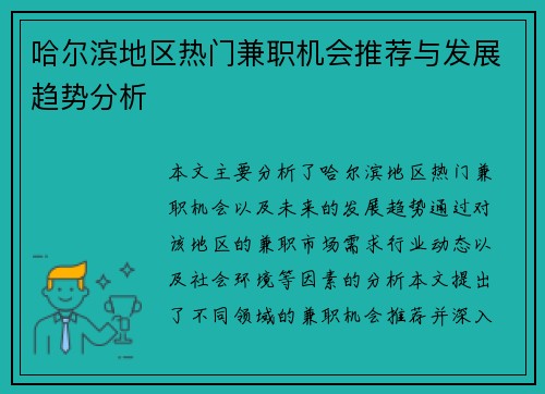 哈尔滨地区热门兼职机会推荐与发展趋势分析
