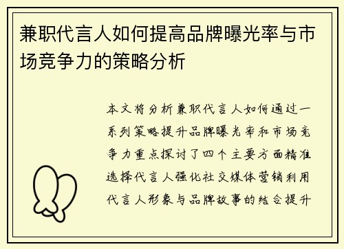 兼职代言人如何提高品牌曝光率与市场竞争力的策略分析
