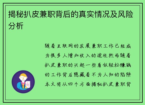 揭秘扒皮兼职背后的真实情况及风险分析