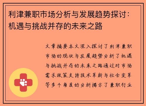 利津兼职市场分析与发展趋势探讨：机遇与挑战并存的未来之路
