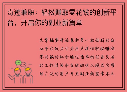 奇迹兼职：轻松赚取零花钱的创新平台，开启你的副业新篇章