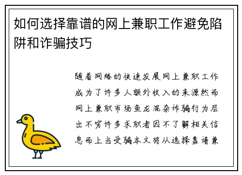 如何选择靠谱的网上兼职工作避免陷阱和诈骗技巧
