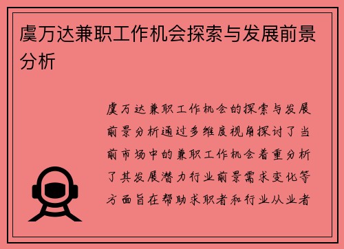 虞万达兼职工作机会探索与发展前景分析