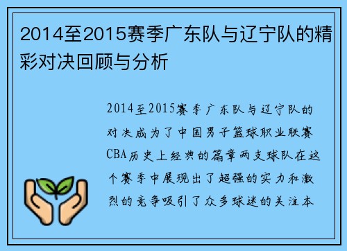 2014至2015赛季广东队与辽宁队的精彩对决回顾与分析