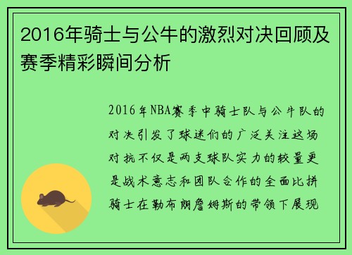 2016年骑士与公牛的激烈对决回顾及赛季精彩瞬间分析