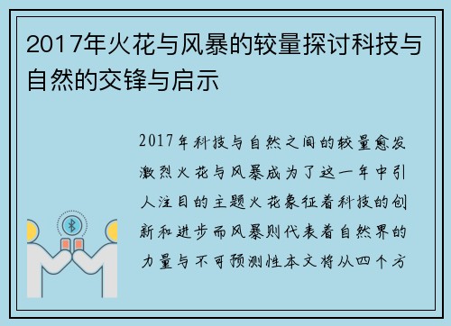2017年火花与风暴的较量探讨科技与自然的交锋与启示