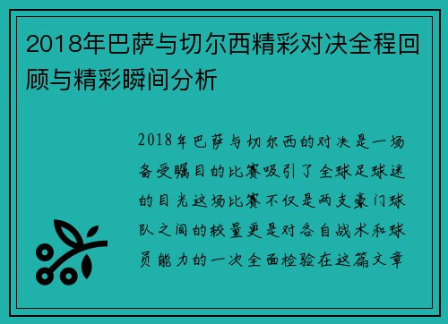 2018年巴萨与切尔西精彩对决全程回顾与精彩瞬间分析