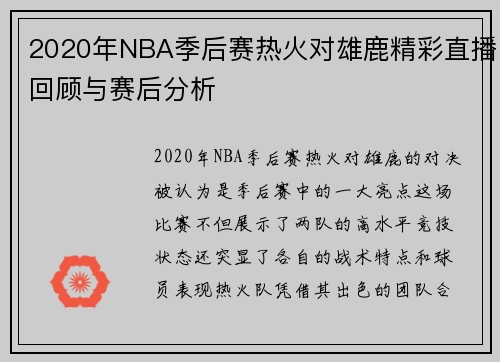 2020年NBA季后赛热火对雄鹿精彩直播回顾与赛后分析