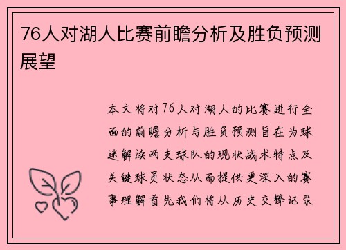 76人对湖人比赛前瞻分析及胜负预测展望