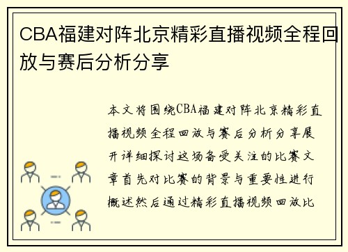 CBA福建对阵北京精彩直播视频全程回放与赛后分析分享