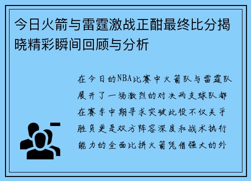 今日火箭与雷霆激战正酣最终比分揭晓精彩瞬间回顾与分析
