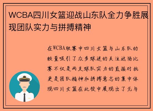 WCBA四川女篮迎战山东队全力争胜展现团队实力与拼搏精神