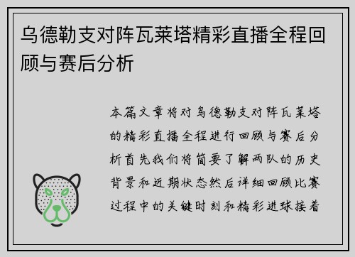 乌德勒支对阵瓦莱塔精彩直播全程回顾与赛后分析