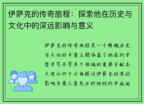伊萨克的传奇旅程：探索他在历史与文化中的深远影响与意义