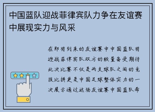 中国蓝队迎战菲律宾队力争在友谊赛中展现实力与风采