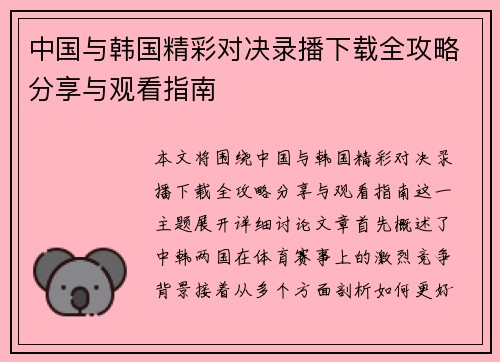中国与韩国精彩对决录播下载全攻略分享与观看指南