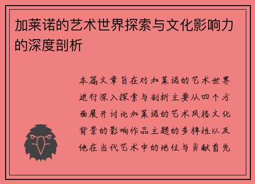 加莱诺的艺术世界探索与文化影响力的深度剖析