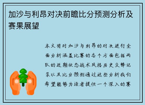 加沙与利昂对决前瞻比分预测分析及赛果展望
