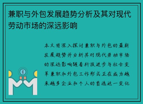 兼职与外包发展趋势分析及其对现代劳动市场的深远影响