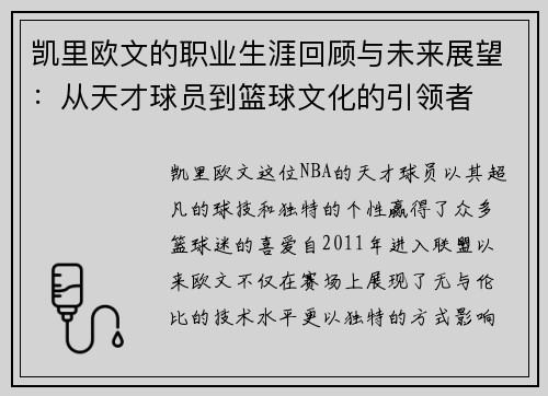 凯里欧文的职业生涯回顾与未来展望：从天才球员到篮球文化的引领者
