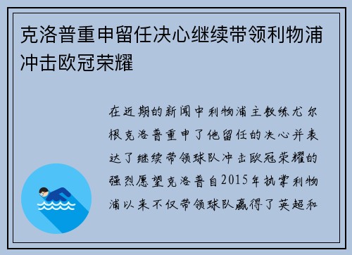 克洛普重申留任决心继续带领利物浦冲击欧冠荣耀