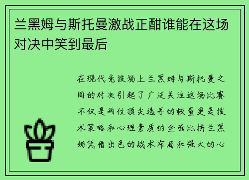 兰黑姆与斯托曼激战正酣谁能在这场对决中笑到最后