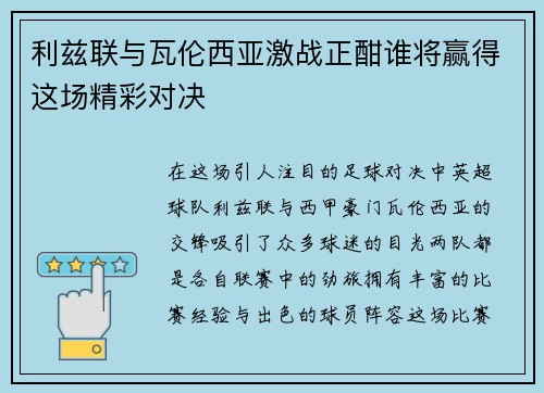 利兹联与瓦伦西亚激战正酣谁将赢得这场精彩对决