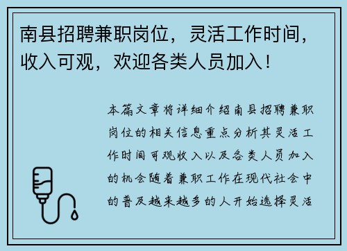 南县招聘兼职岗位，灵活工作时间，收入可观，欢迎各类人员加入！