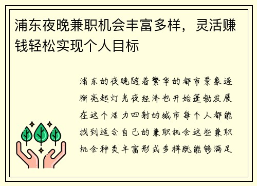 浦东夜晚兼职机会丰富多样，灵活赚钱轻松实现个人目标